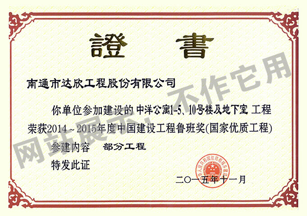 2014~2015年度中國建設(shè)工程魯班獎（中洋公寓1-5、10號樓及地下室）